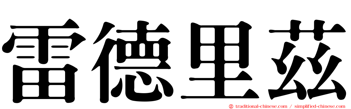 雷德里茲