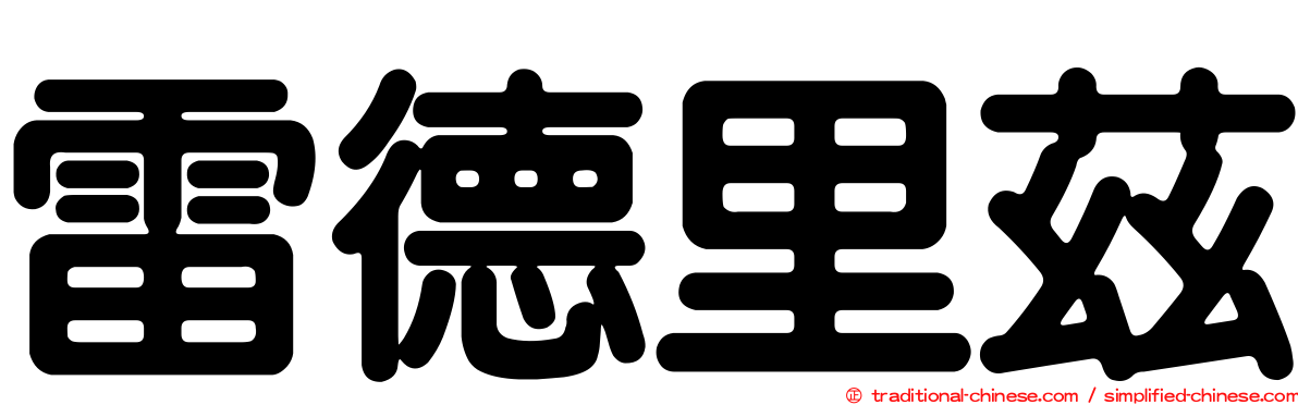 雷德里茲