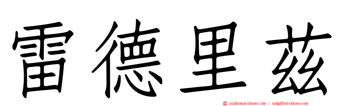 雷德里茲