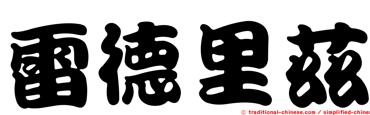 雷德里茲