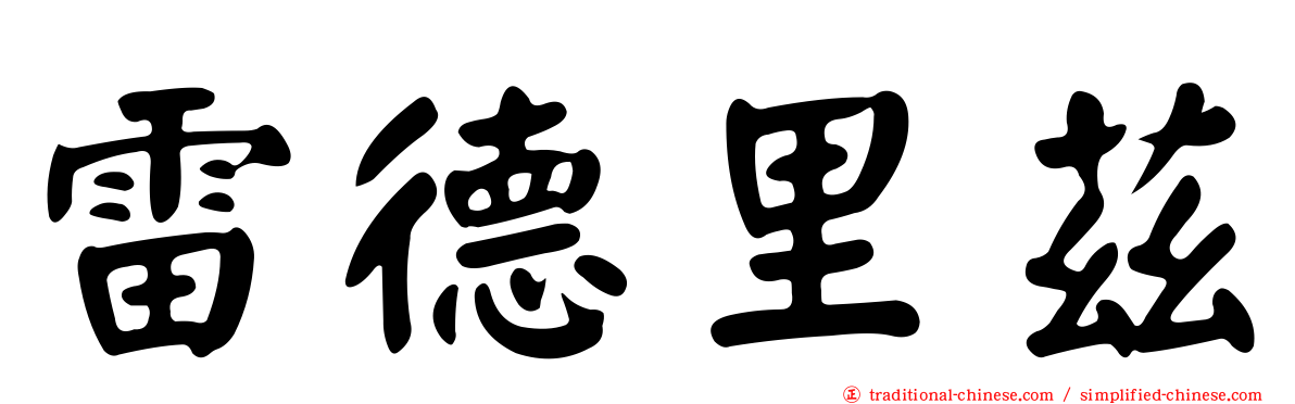 雷德里茲