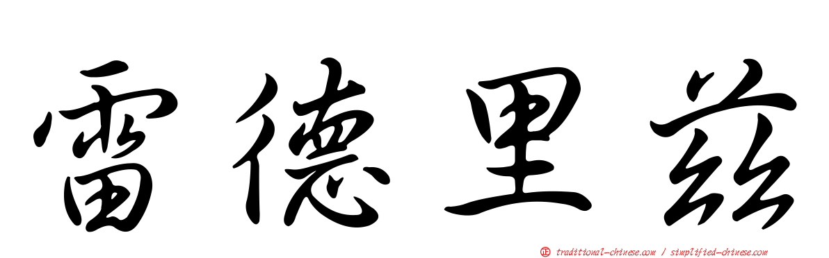 雷德里茲