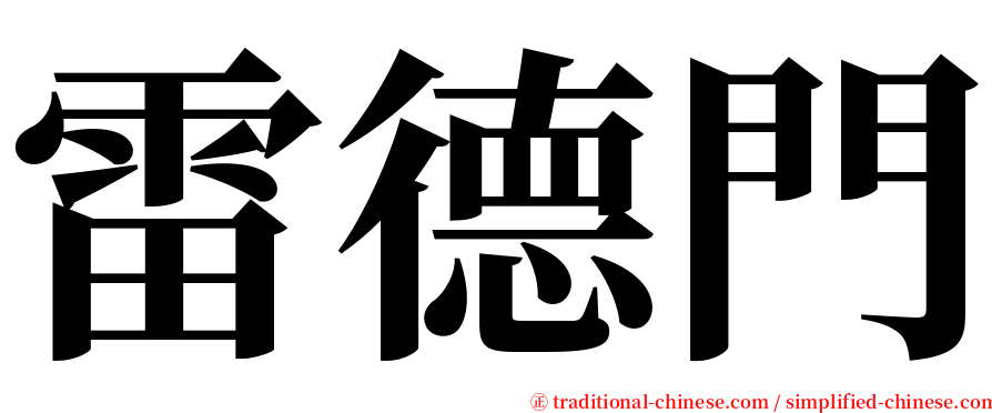 雷德門 serif font