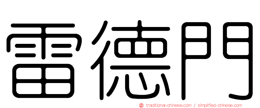 雷德門