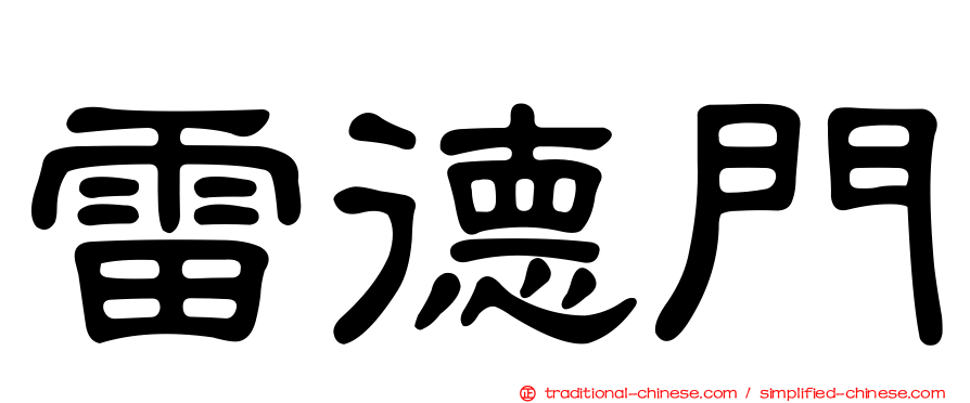 雷德門