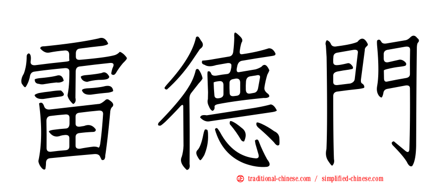 雷德門