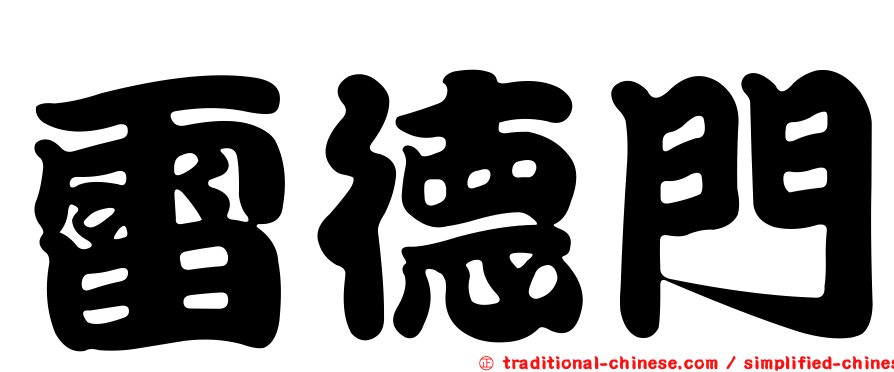 雷德門