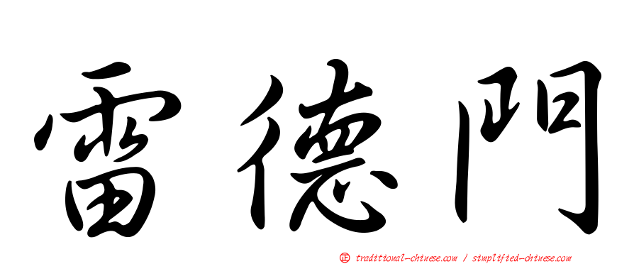 雷德門