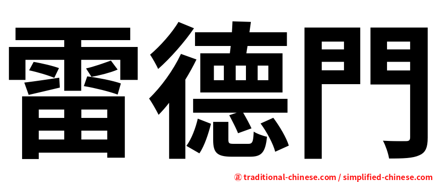 雷德門