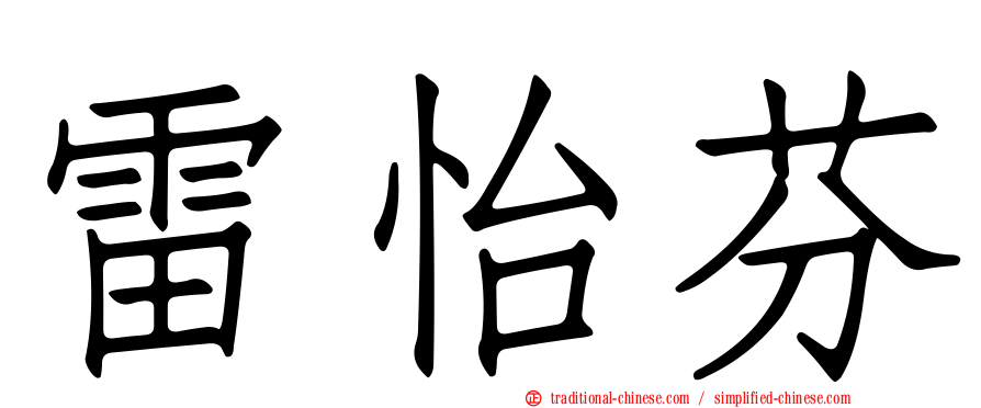雷怡芬