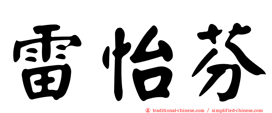 雷怡芬