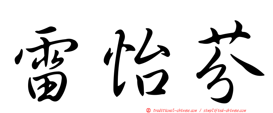 雷怡芬