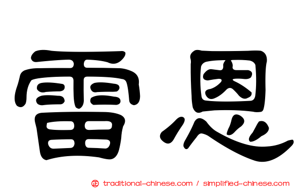 雷恩