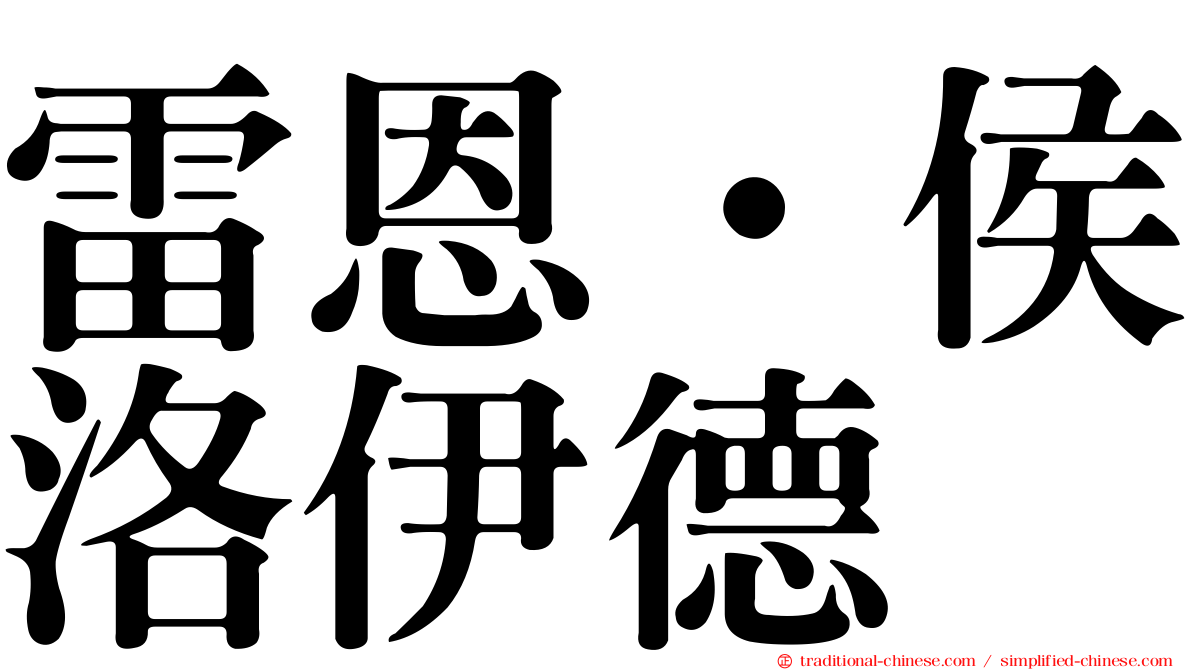 雷恩‧侯洛伊德