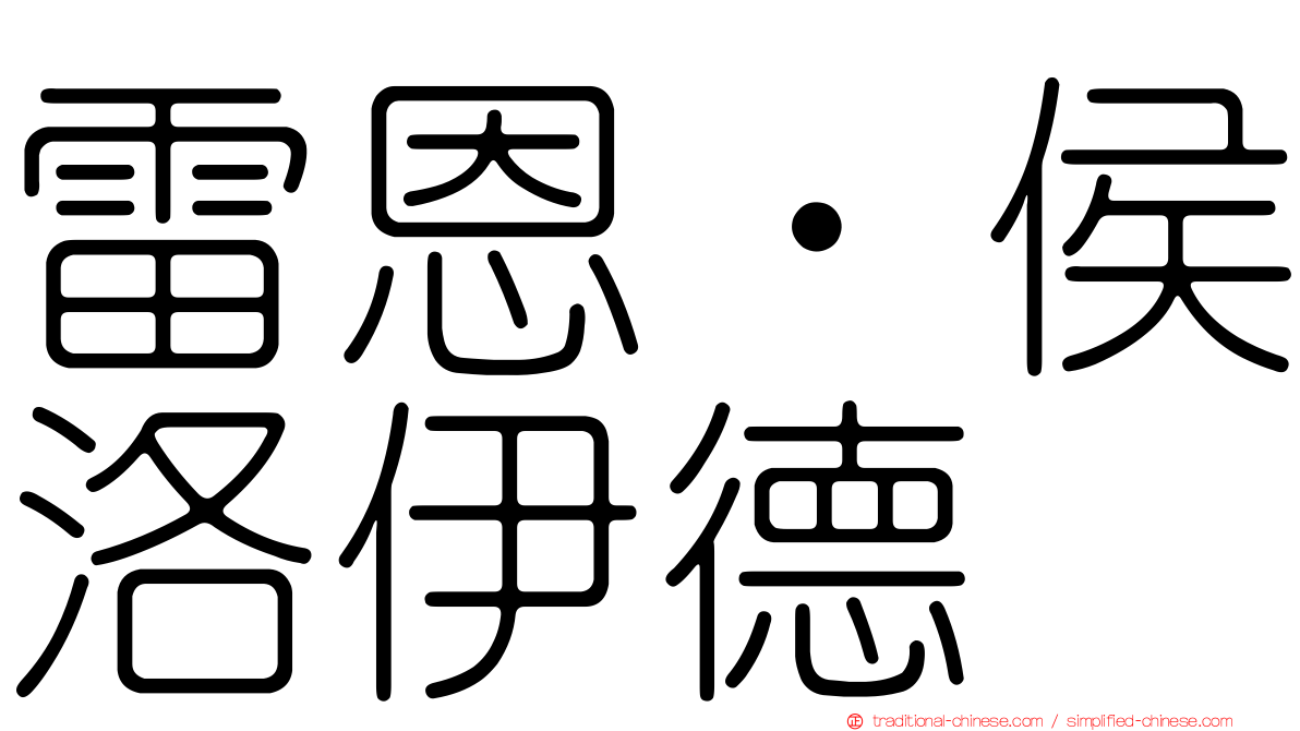 雷恩‧侯洛伊德