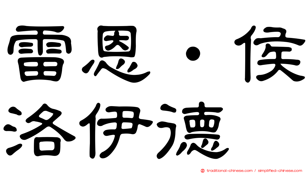 雷恩‧侯洛伊德