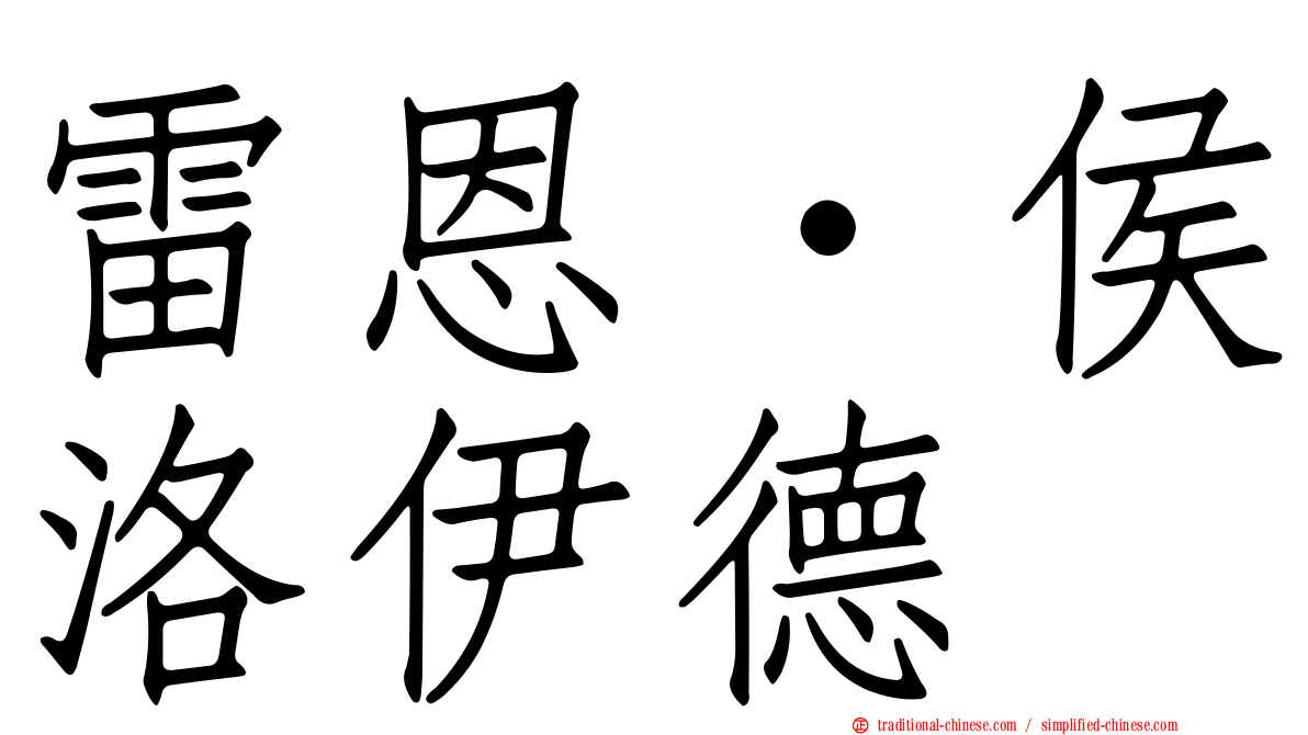 雷恩‧侯洛伊德