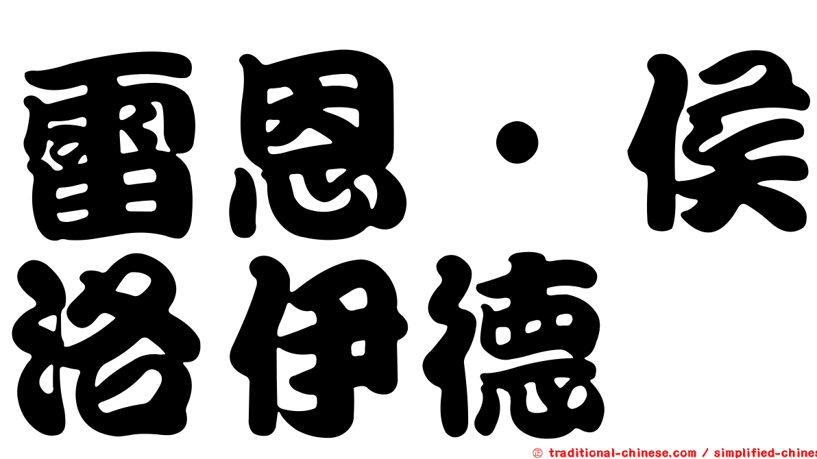 雷恩‧侯洛伊德