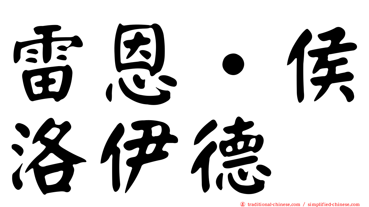 雷恩‧侯洛伊德