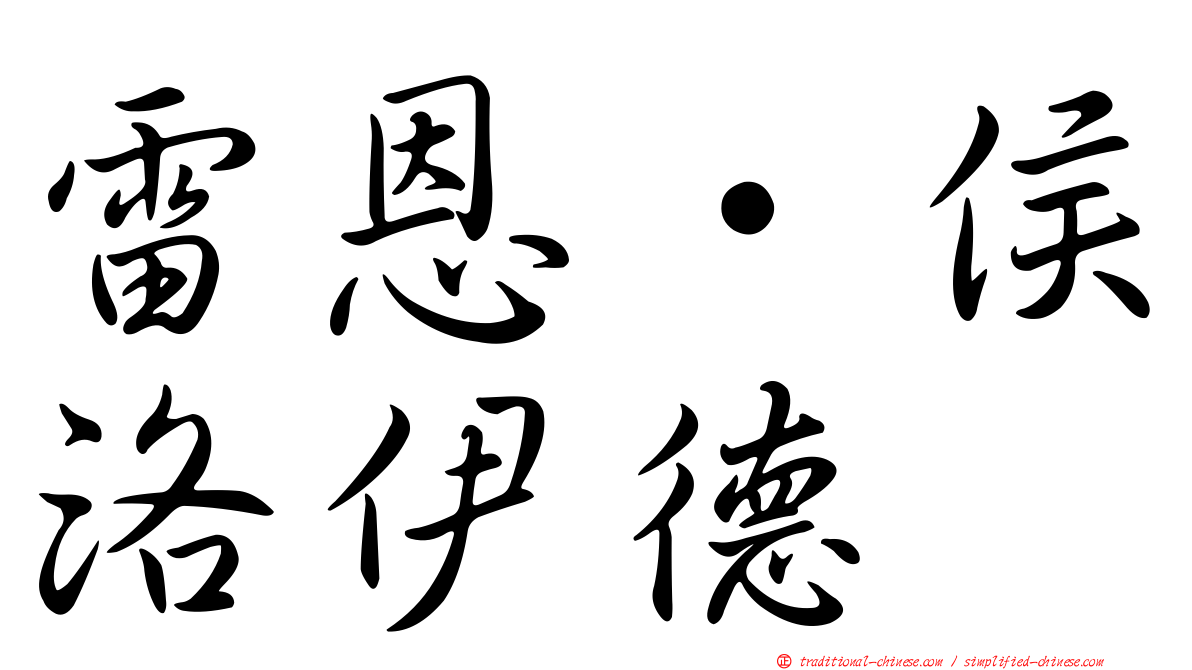 雷恩‧侯洛伊德