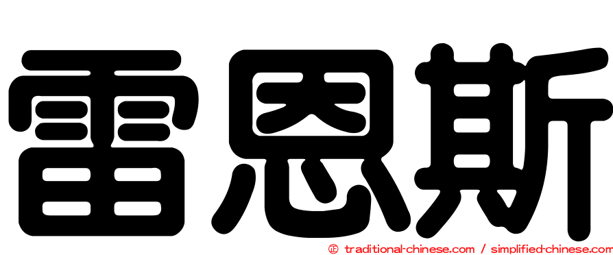 雷恩斯
