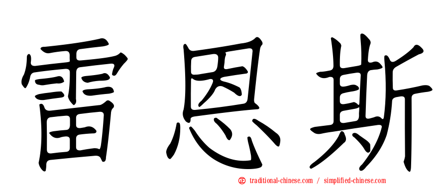 雷恩斯