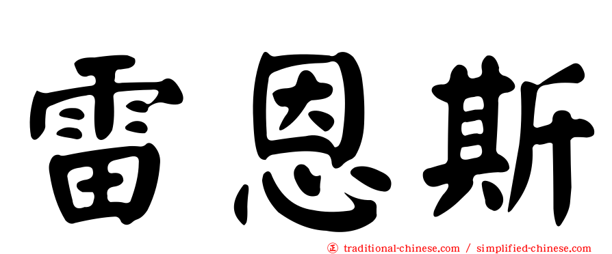 雷恩斯