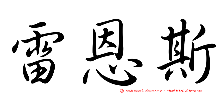 雷恩斯