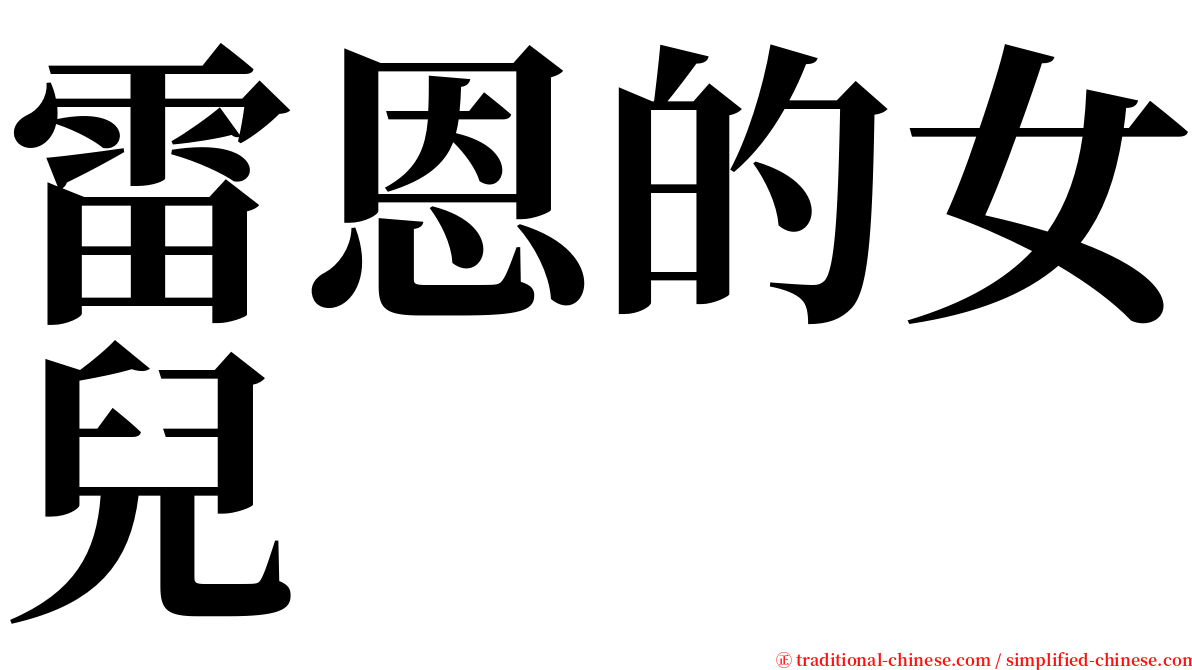 雷恩的女兒 serif font