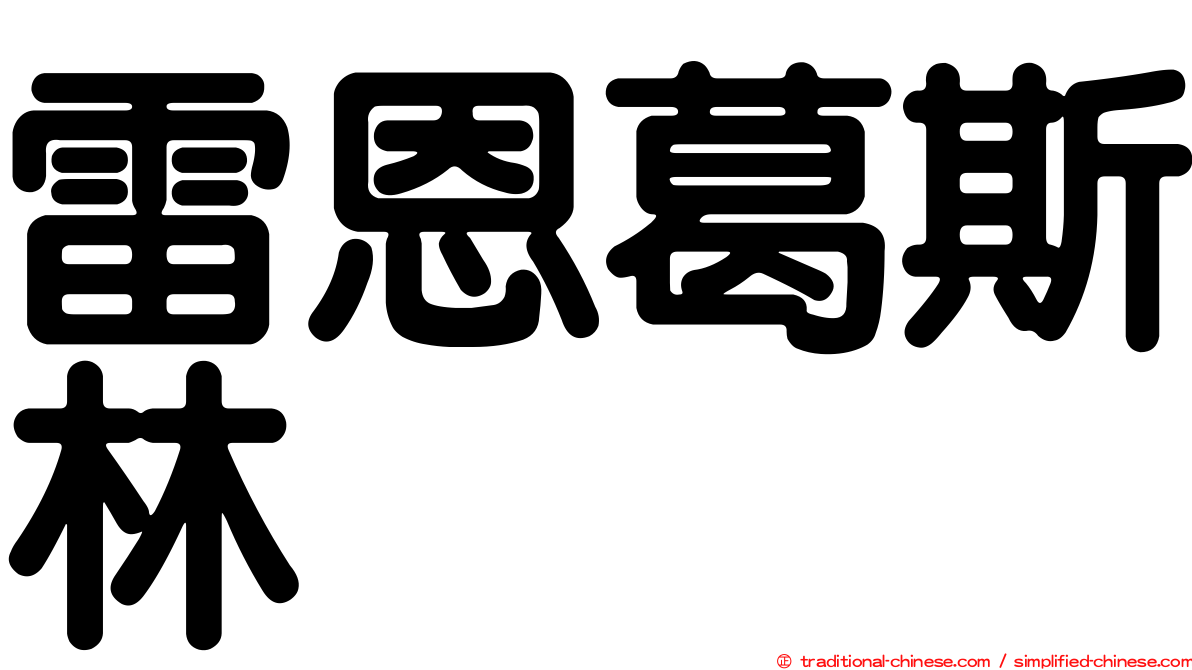雷恩葛斯林