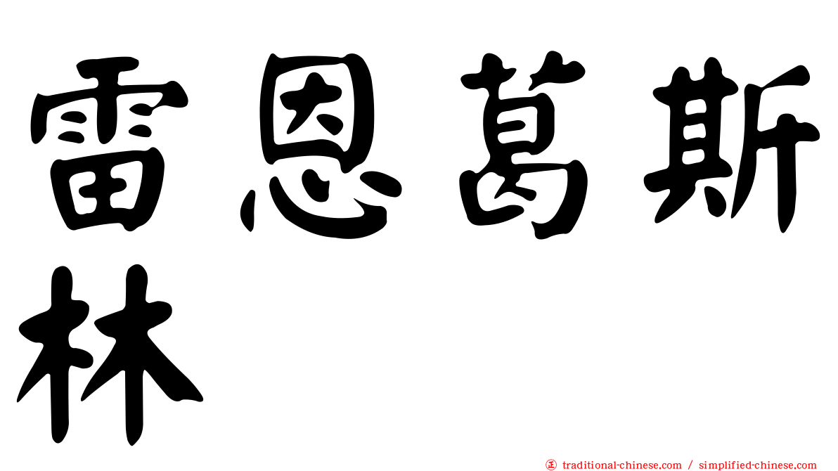 雷恩葛斯林