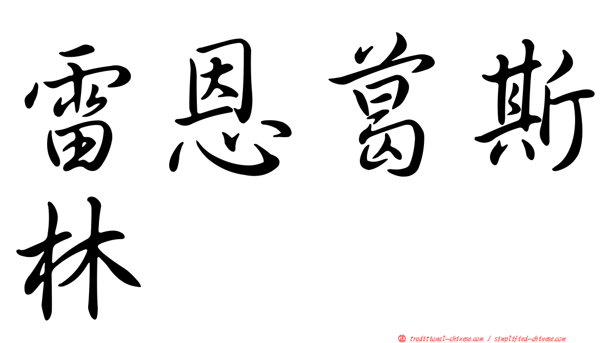 雷恩葛斯林
