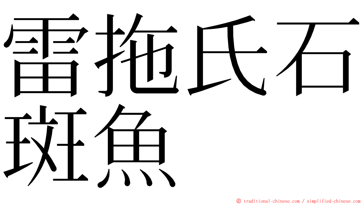 雷拖氏石斑魚 ming font