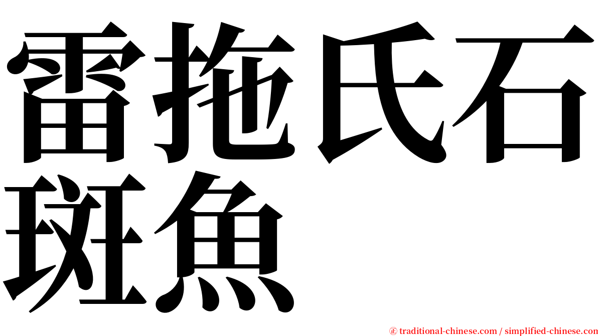 雷拖氏石斑魚 serif font