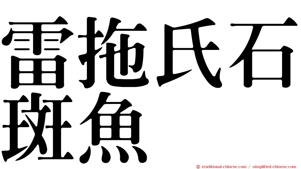 雷拖氏石斑魚