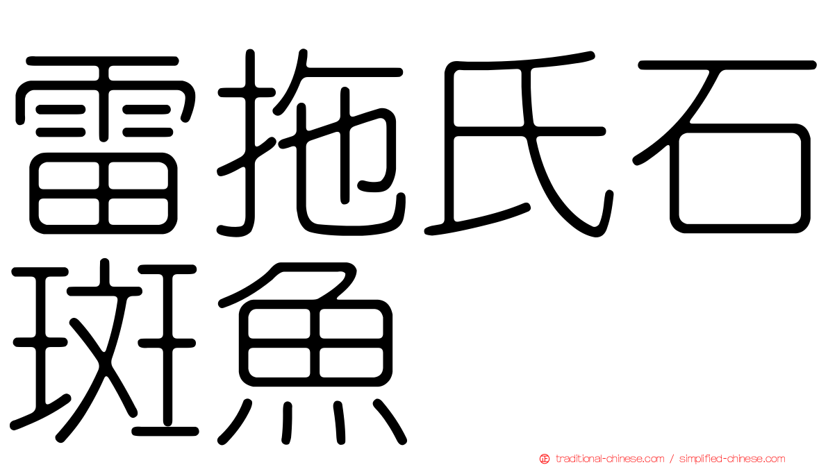 雷拖氏石斑魚