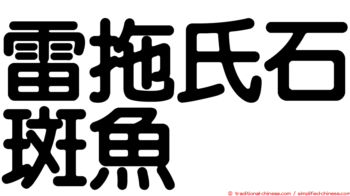 雷拖氏石斑魚