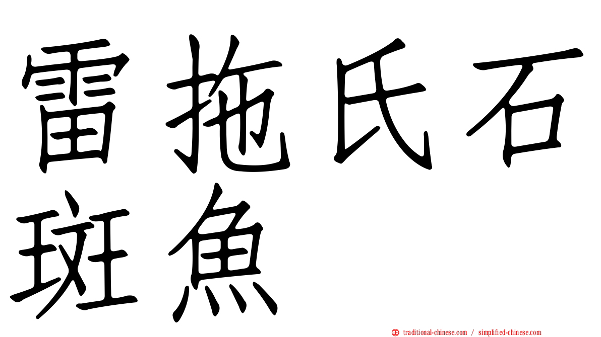 雷拖氏石斑魚