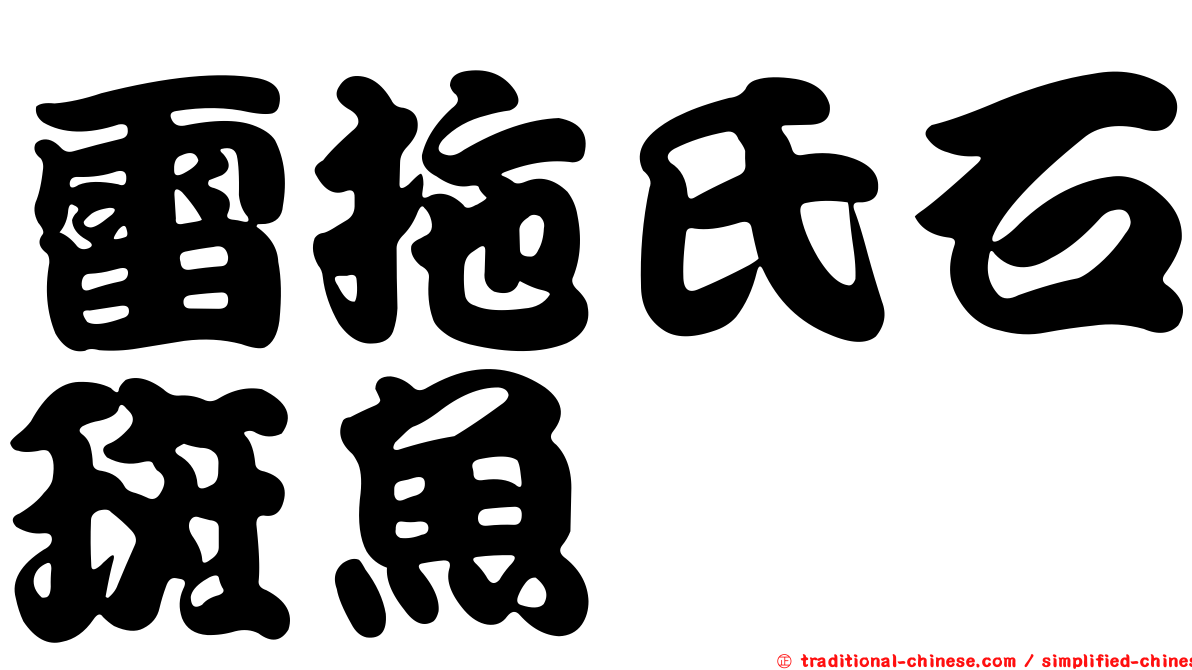 雷拖氏石斑魚