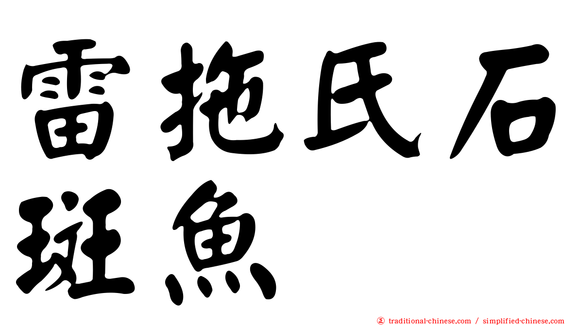 雷拖氏石斑魚