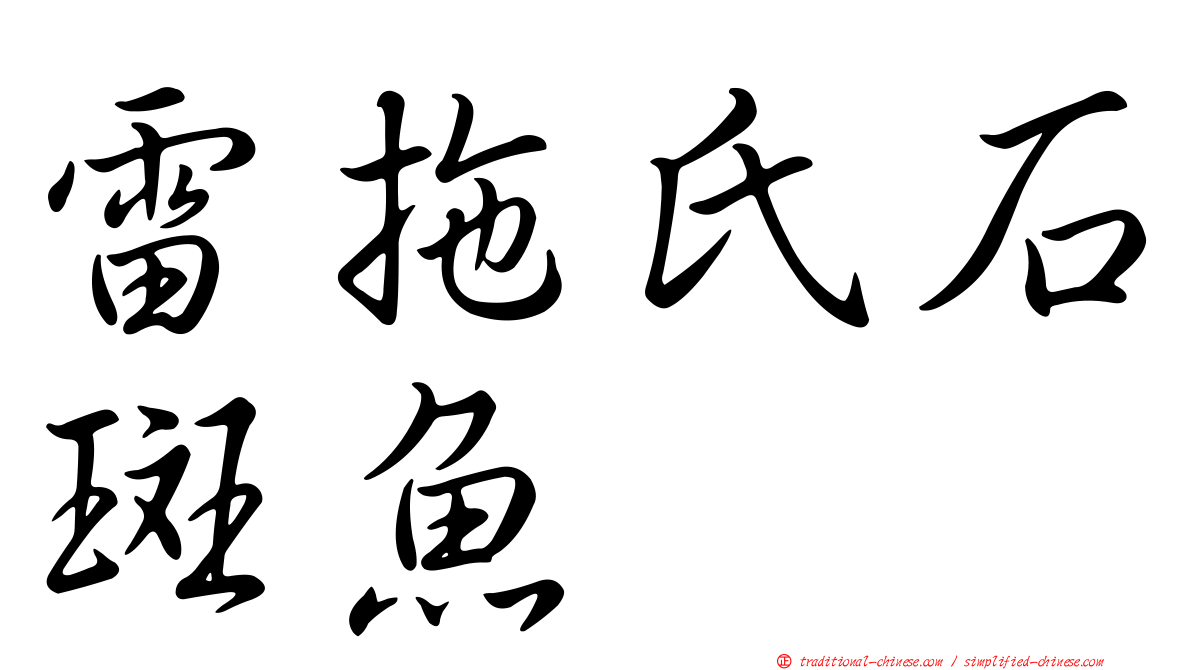 雷拖氏石斑魚