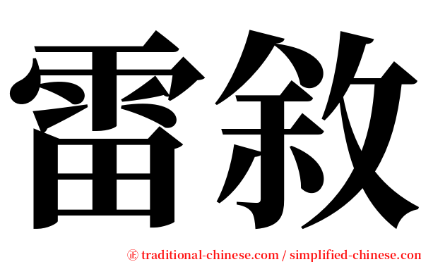 雷敘 serif font