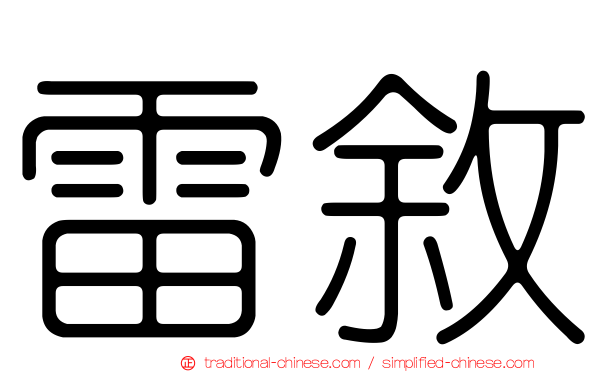 雷敘