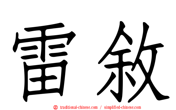 雷敘