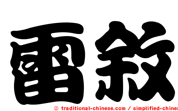 雷敘
