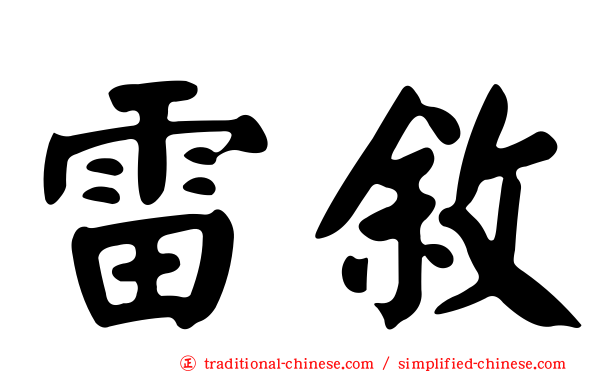 雷敘
