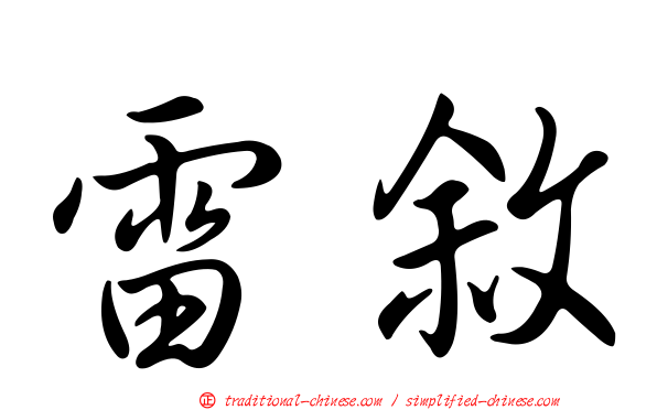 雷敘