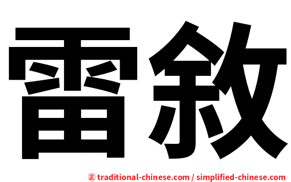 雷敘