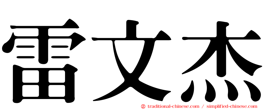 雷文杰