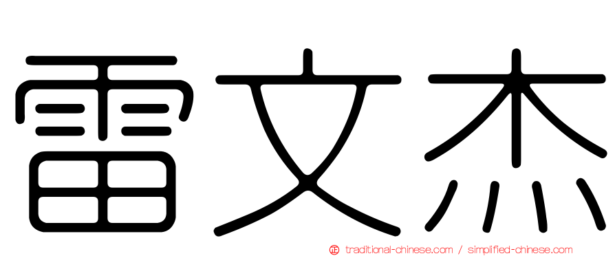 雷文杰
